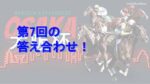 １年間親友うまおくんの予想を信じて馬券を買ってみる。Vol.7（大阪杯 GⅠ編）答え合わせ！